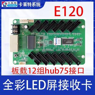 卡莱特接收卡e80 E120 75E接收卡LED全彩屏专用同步异步处理器