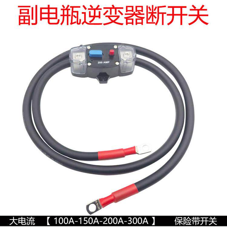 12V24V电瓶保险开关房车副隔离器连接线汽车户外音响逆变器空开