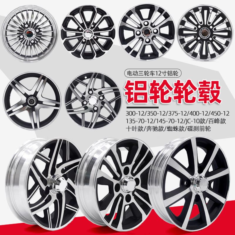 电动三轮车钢圈400-12铝合金350-12四轮车前后轮毂450-12碟刹钢圈