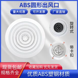 中央空调ABS圆形散流器固定排风旋转出风口天花吊顶新风系统百叶