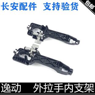 适用长安逸动车门外拉手内支撑架cs35CS75v7cs15外拉手支架本体