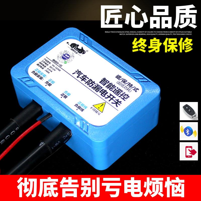 大排量汽车专用电瓶断电开关智能蓝牙遥控自动断电漏电防亏电保护