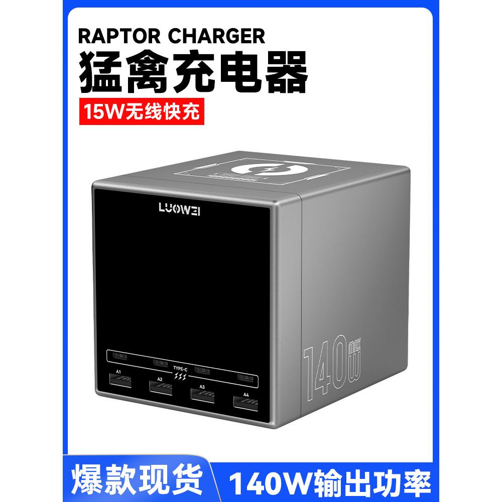 洛韦-U1猛禽桌面充电站 多口USB充电器140W功率桌面平果多口USB充电器