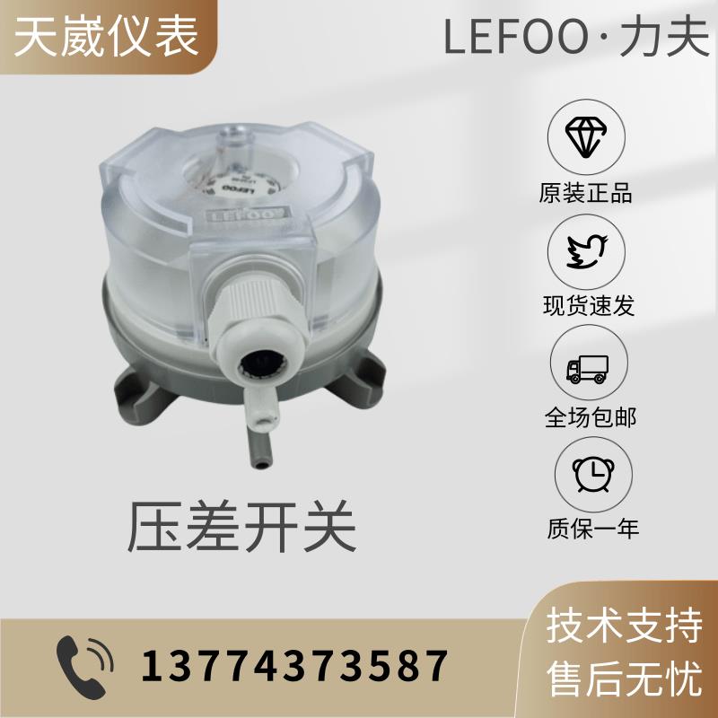LEFOO力夫压差开关LF32-03 LF32-05 LF32-11/-02气体风压差压开关