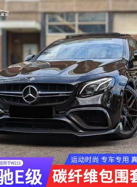 适用W213宾士E级E300L E260 E63包围改装碳纤维前唇侧裙尾翼后唇