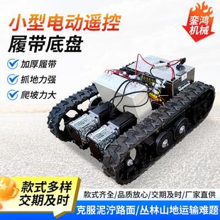 小型电动遥控履带底盘总成电动履带底盘电动智能遥控履带底盘定制