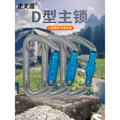 行走天涯户外登山主锁下坡锁攀岩安全扣高空作业d型安全钩自动锁