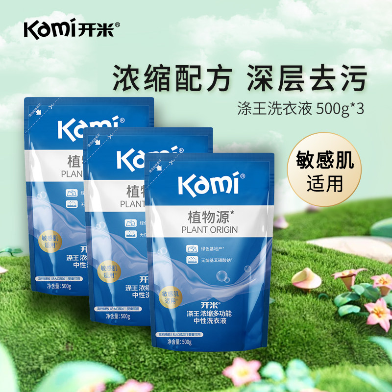 开米涤王浓缩中性洗衣液除菌抑菌温和不伤手母婴适用抗敏柔顺留香