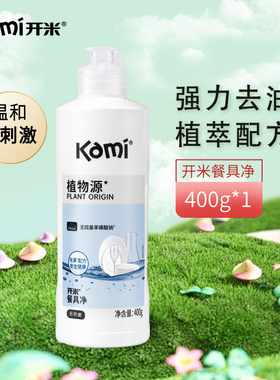 开米餐具净洗洁精洗碗液安全无添加A类婴童适用绿色食品级植萃