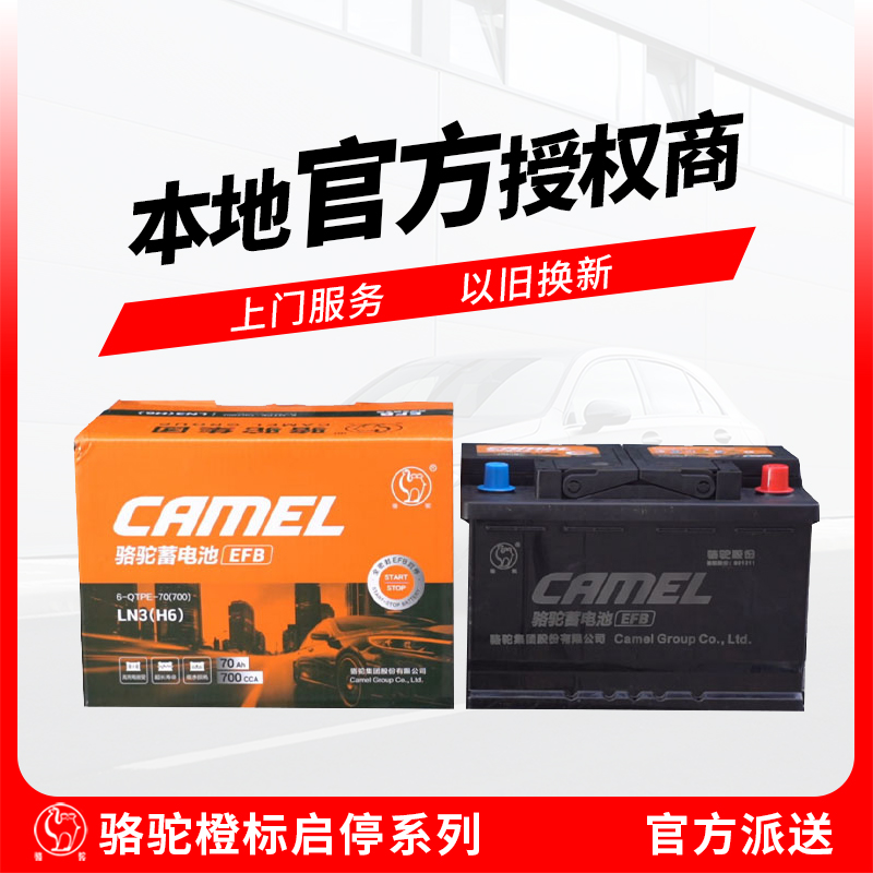骆驼橙标启停汽车电瓶EFB60/70适配思域帕萨特迈腾卡罗拉蓄电池