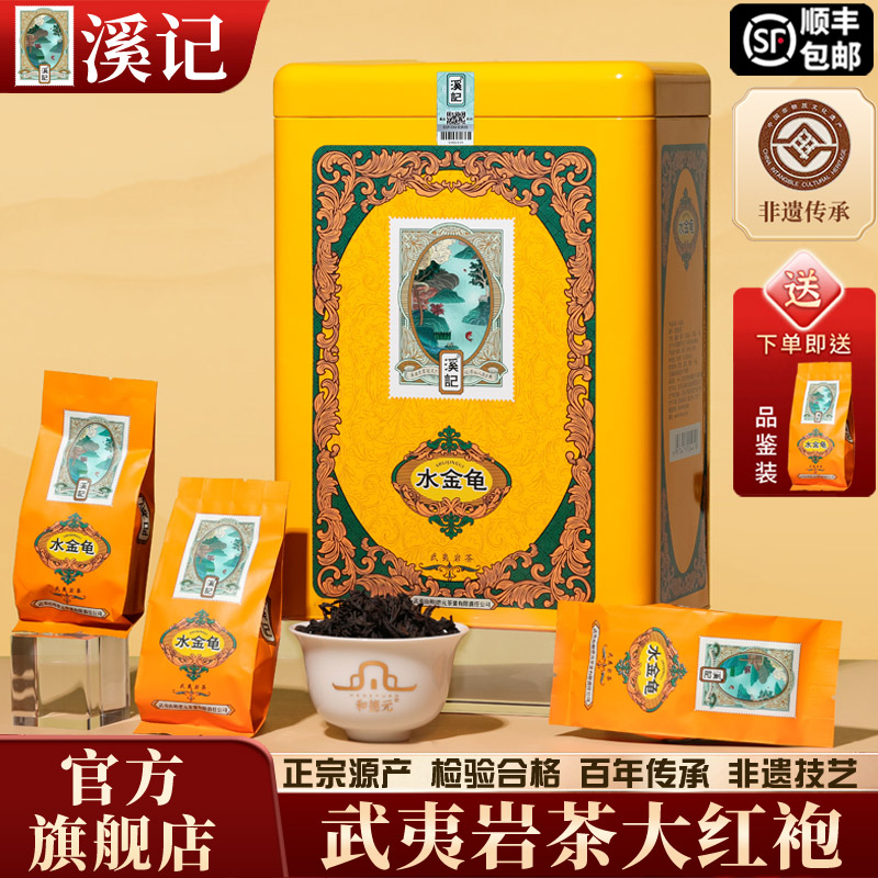 和德元溪记水金龟浓香型礼盒装大红袍茶叶特级正宗武夷山岩茶500g