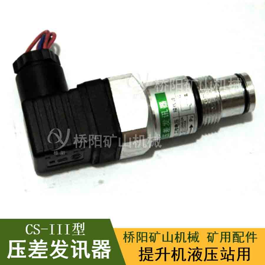 CS-III型液压站压差发讯器 矿用管路滤油高压过滤器 桥阳矿山机械