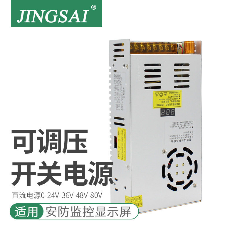 景赛可调开关电源0-24V/36V/48V80V适用LED安防门禁480W直流