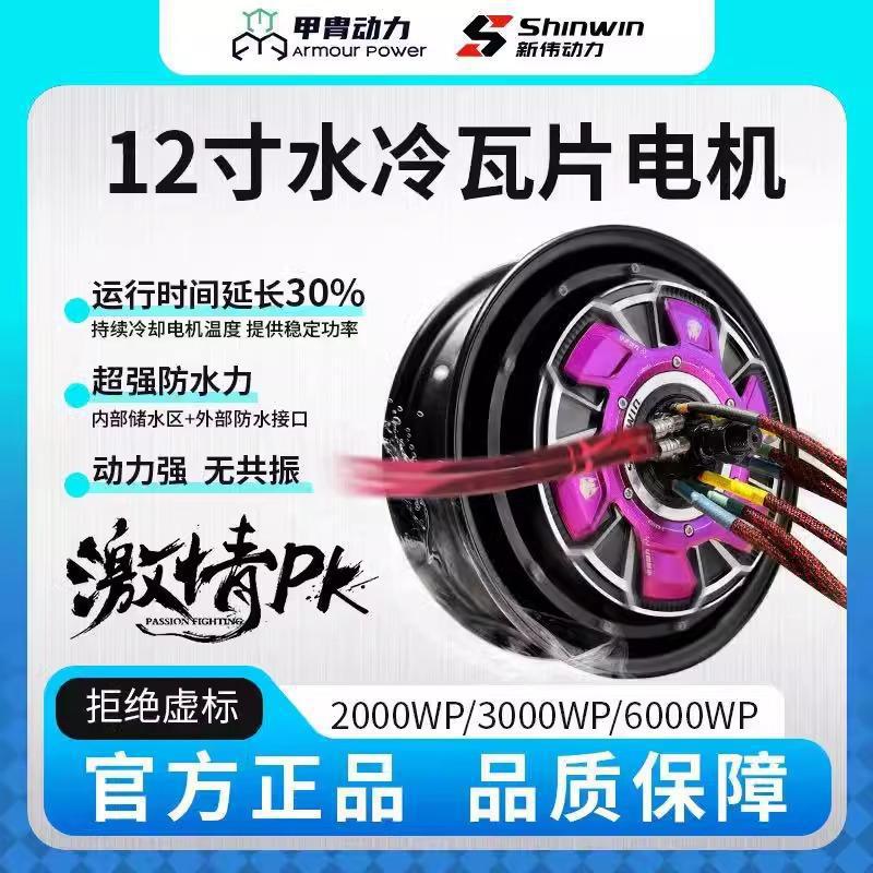 甲胄12寸6000wp水冷瓦片电机凌博E1000套装动力小牛核九号交流