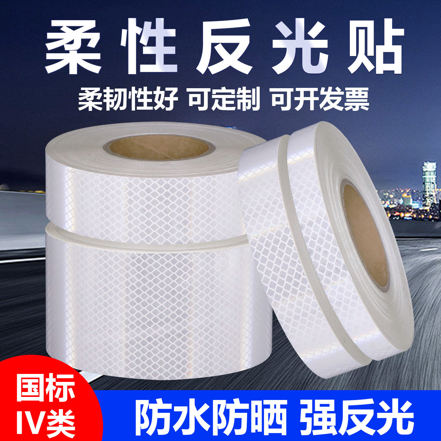 柔性反光贴白色IV类反光条夜间防撞反光贴纸警示安全高亮反光胶带
