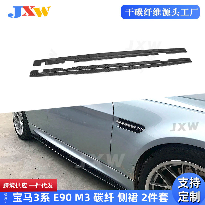 适用宝马3系 E90 M3四门 碳纤维侧裙 2件套 改装裙边保险杠侧扰流