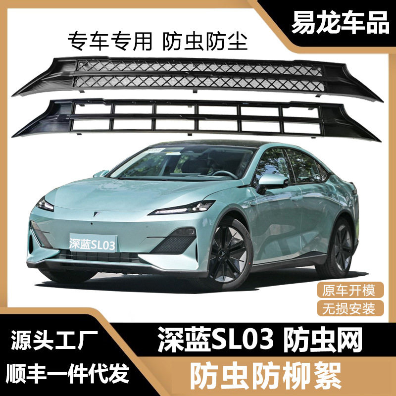 适用于长安深蓝SL03防虫网进气口防护汽车用品配件改装潮流改装