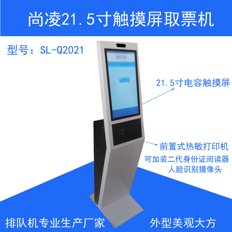 尚凌银行医院21.5寸排队机叫号机取票机报到机自助签到机