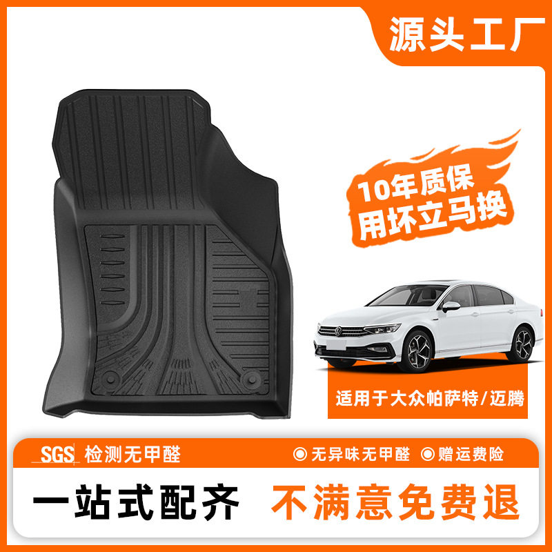 圣茂帕萨特全TPE脚垫0醛无味