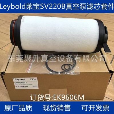 供应Leybold莱宝SV220B真空泵滤芯EK9606M 原厂品质