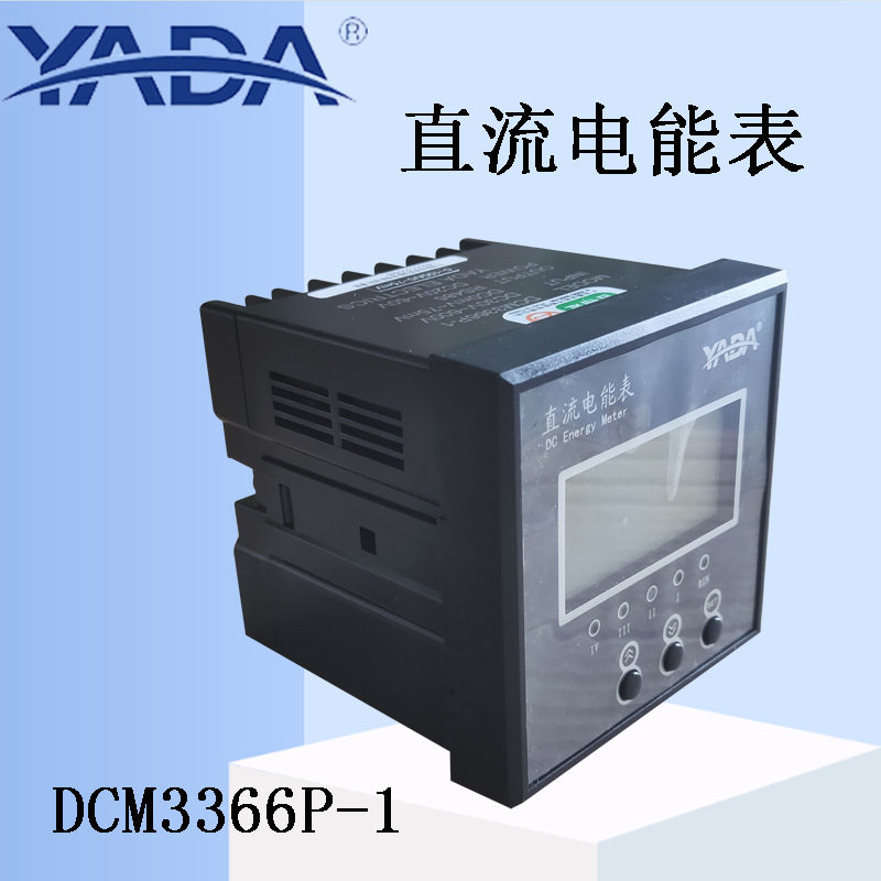 雅达直流多功能电能表DCM3366P