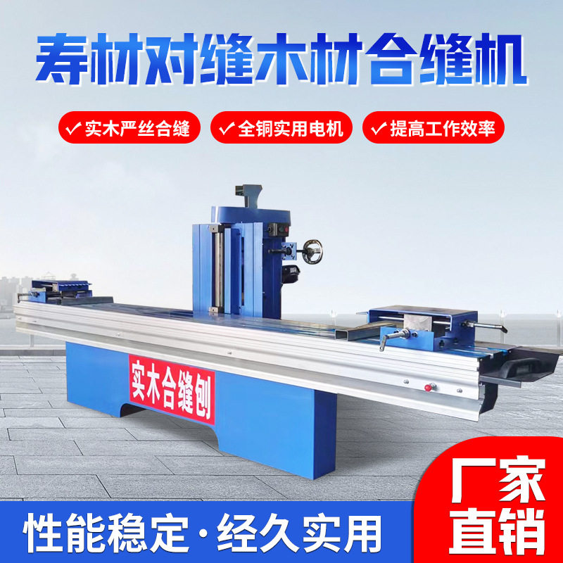 寿材合缝刨棺材棺木对缝机实木拼缝木工机械木工装修工具专用