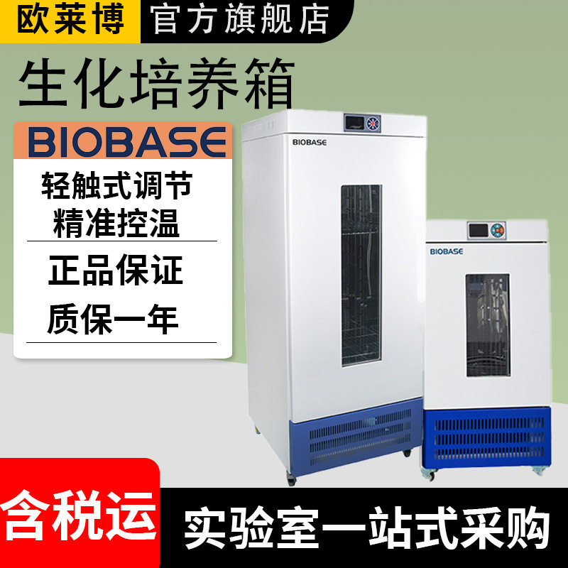 博科实验室低温微生物培养箱