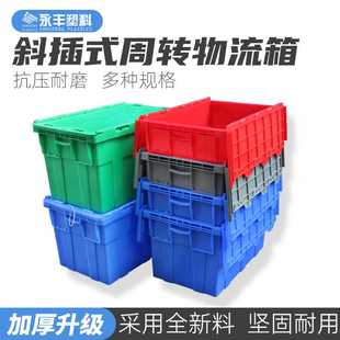 周转箱生产批发带盖子斜插箱塑料周转箱五金工具箱加厚整理塑料箱