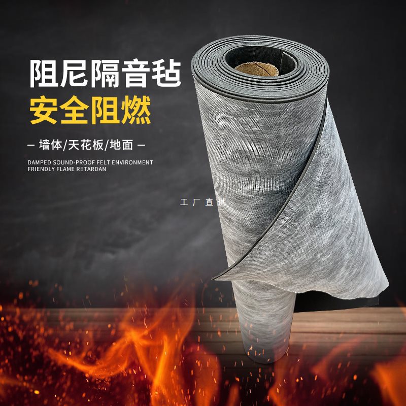 高密度阻尼阻燃隔音毡