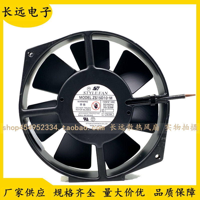 原装 STYLE FAN ZS15D10-M 17238 100V 33/35W 17CM厘米 散热风扇