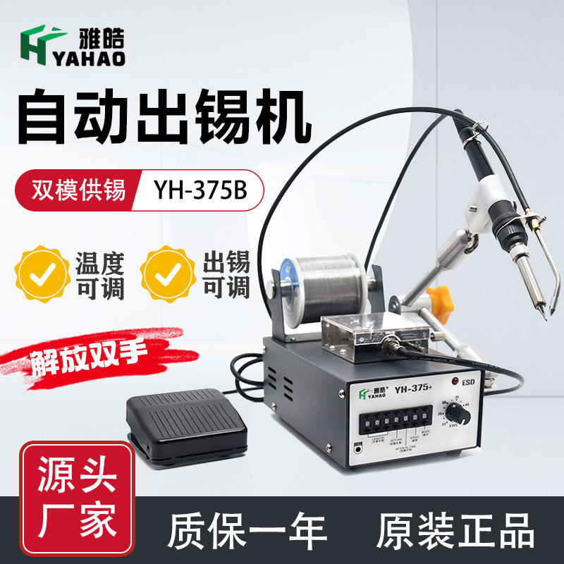 YH-375B自动送锡恒温点焊机