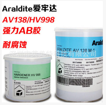 爱劳达AV138/HV998 环氧结构粘接胶 耐腐蚀型