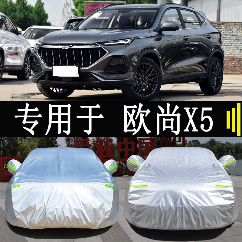 长安欧尚X5专用车衣防雨防晒