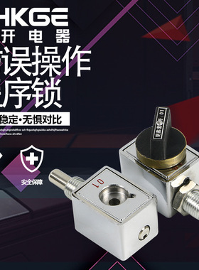 高压开关柜机械程序锁21JS 22JS 24JS 27JS 防误作程序锁 202JS