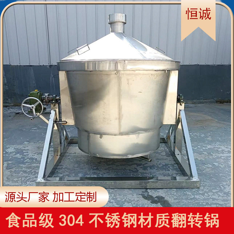 安全耐用出酒率高大米小麦高粱粮食酿酒不锈钢材质翻转锅
