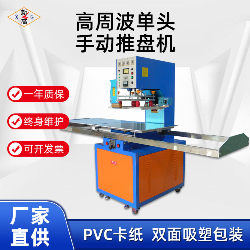 高周波单头手动推盘机PVC吸塑