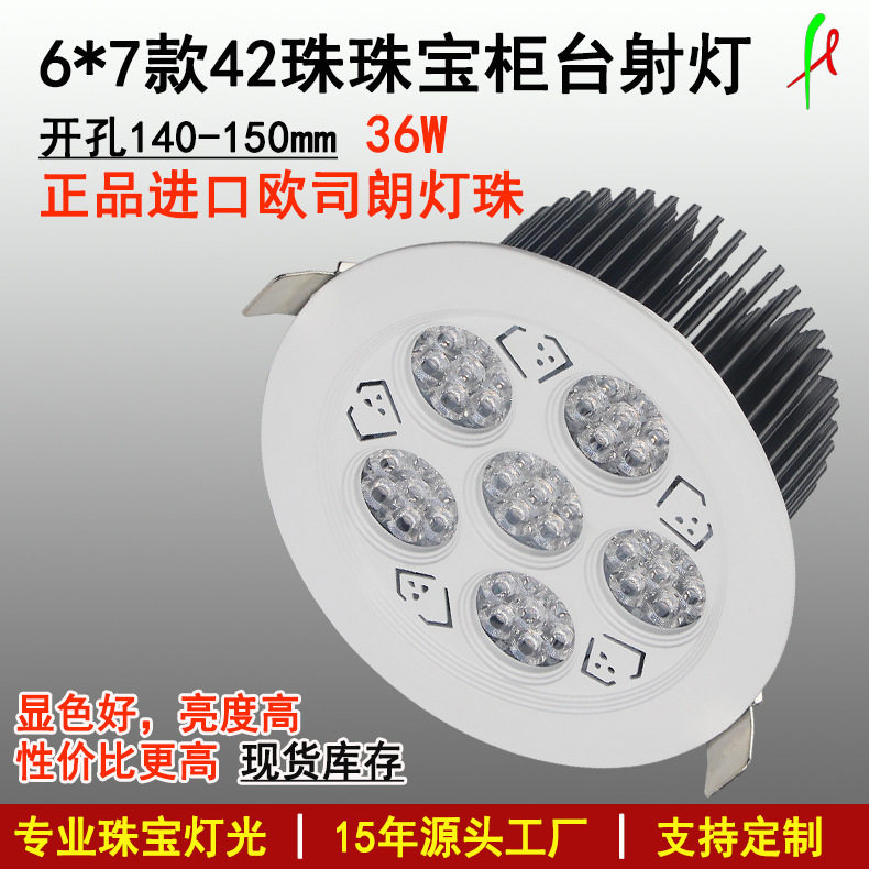 高亮led珠宝天花灯6头天花灯36W42珠六头珠宝灯6*7柜台射灯厂家