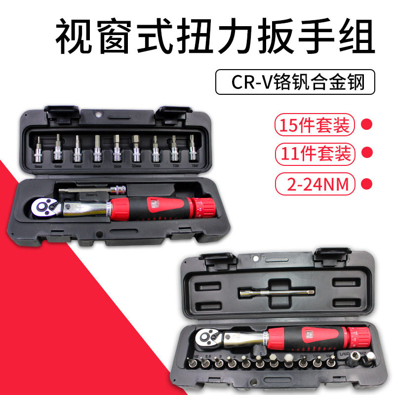 台湾预置式视窗1/4 扭力扳手 自行车工具扭矩扳手2-24N.m扭力扳手