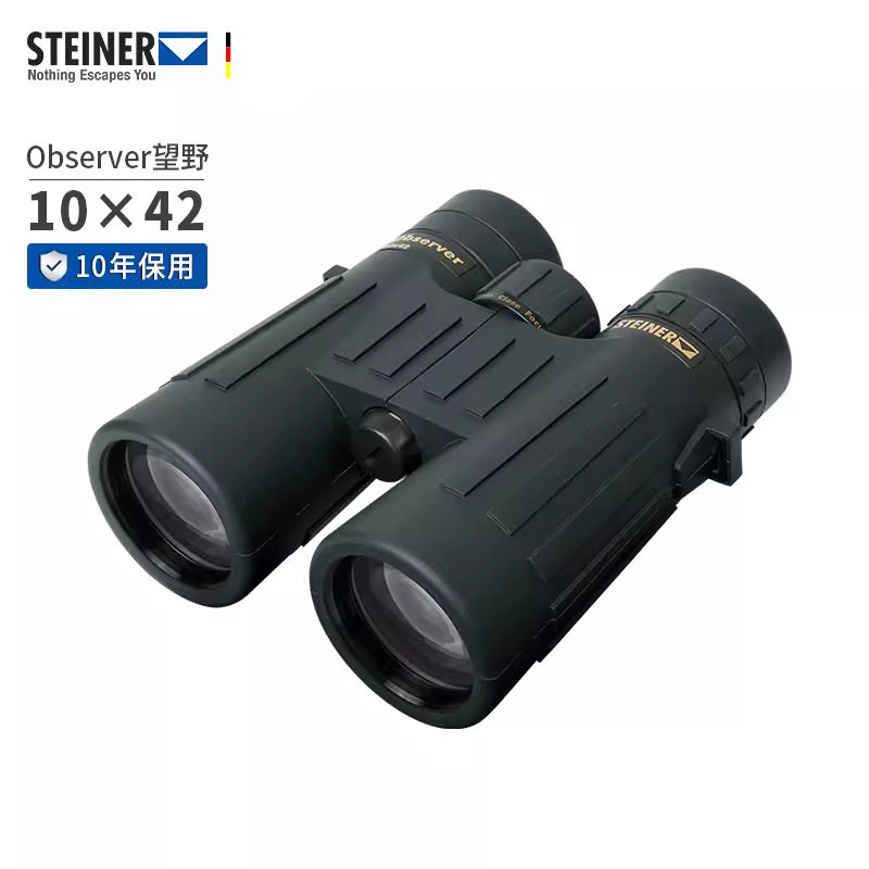德国STEINER视得乐231410x42高亮户外便携手持防水双筒望远镜
