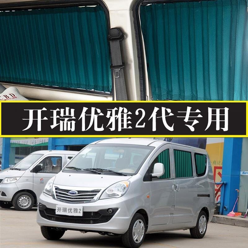 开瑞优雅2代遮阳帘专用汽车窗帘轨道式挡防晒隔热面包车内饰装饰
