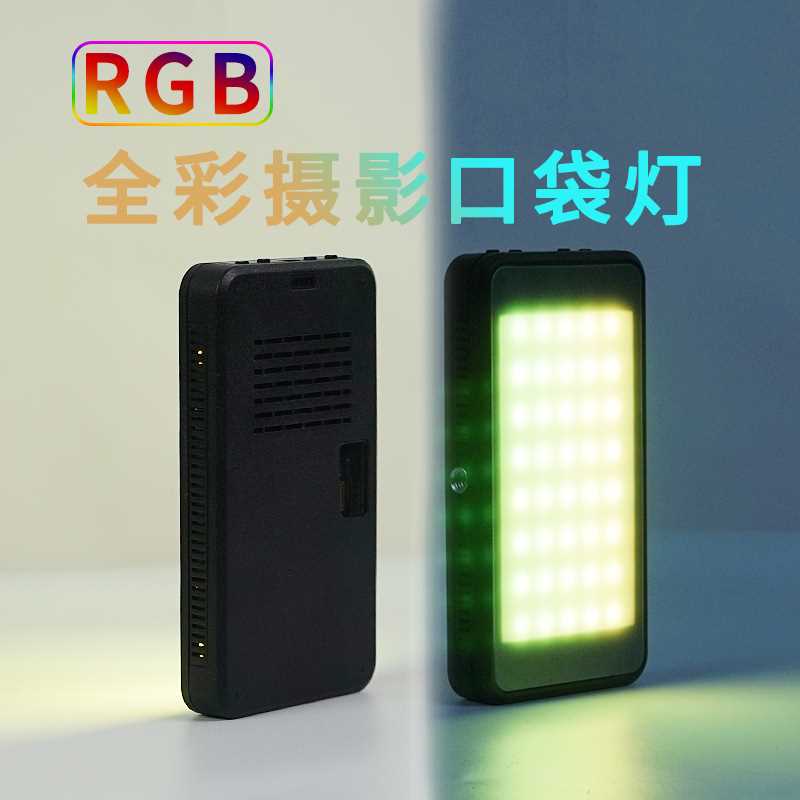 口袋灯RGB 方形手机直播美颜摄影全彩led氛围补光灯手机灯
