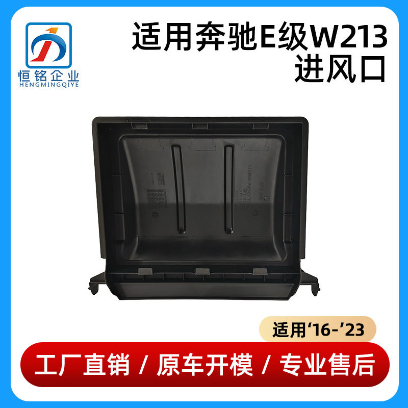 16-23款奔驰E级W213进风口