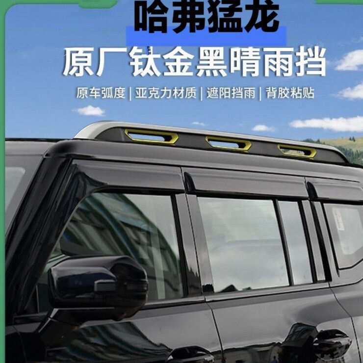 适用于2023款新哈佛猛龙汽车窗户外饰晴雨挡、挡雨板加厚加宽雨眉