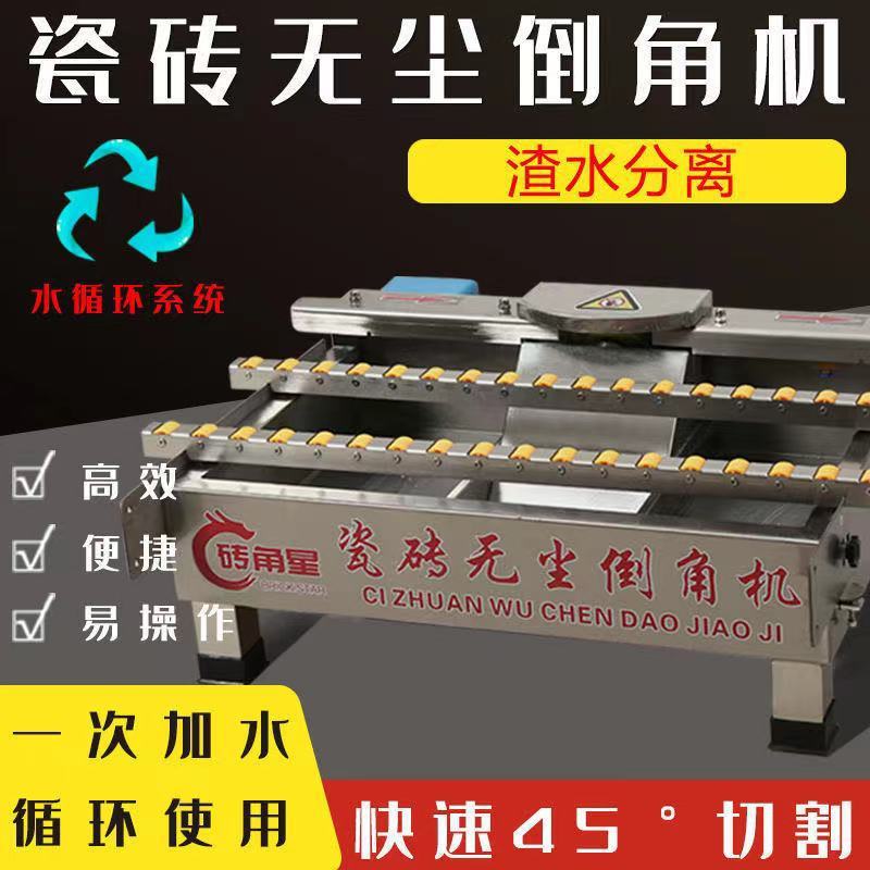 砖角星无尘瓷砖45度倒角机