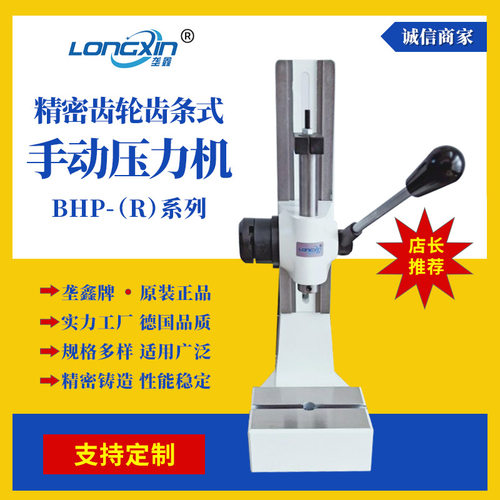 垄鑫厂家BHP系列齿轮齿式压装机压床手啤机台式小型手动压力机