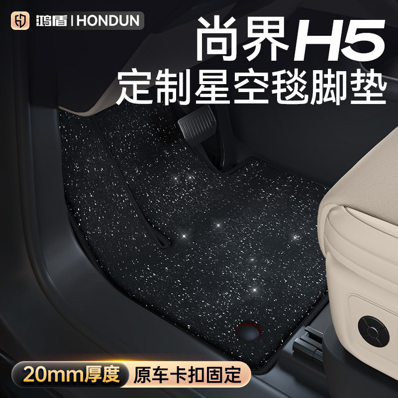 尚界H525款星空毯专用脚垫