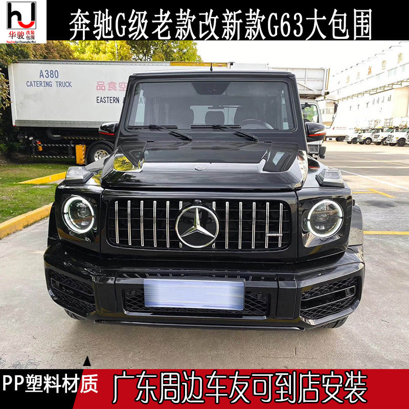 奔驰G级W463升级W463A W464老改新G63/G65 AMG 大包围 前杠后杠机