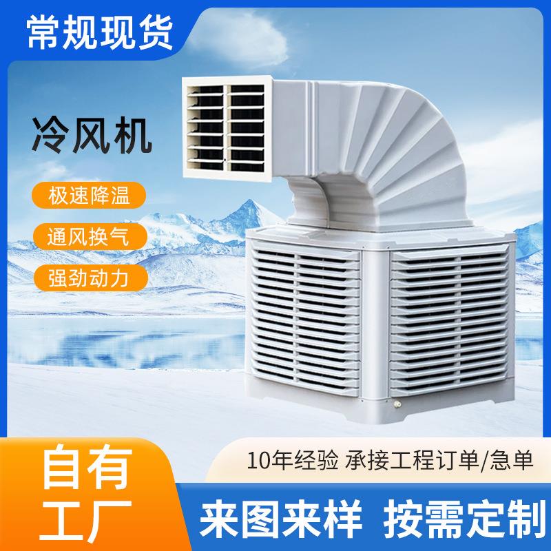 工业冷风机大型环保制冷气风扇工厂房用养殖商用移动水冷空调扇