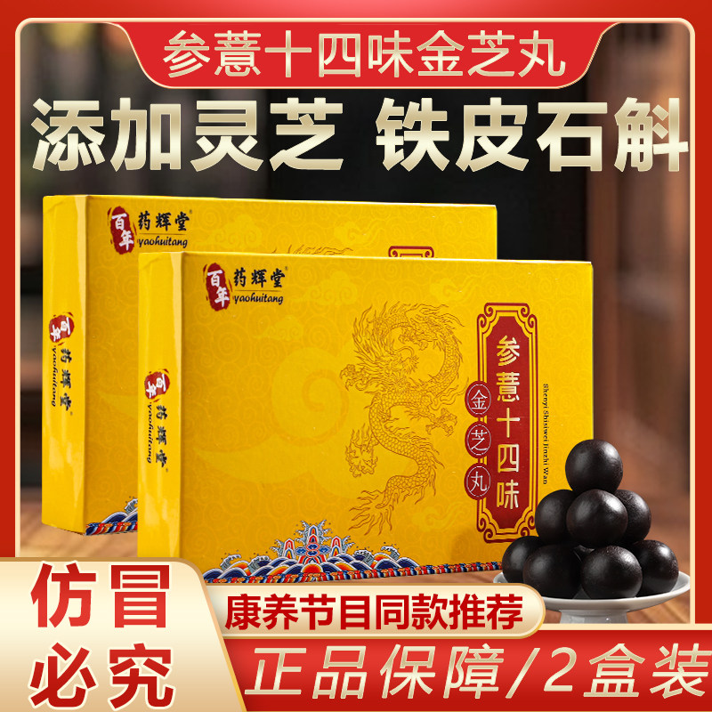 参薏十四味金芝丸郭勇正品参薏十四味金芝丸同仁堂参意14金枝丸