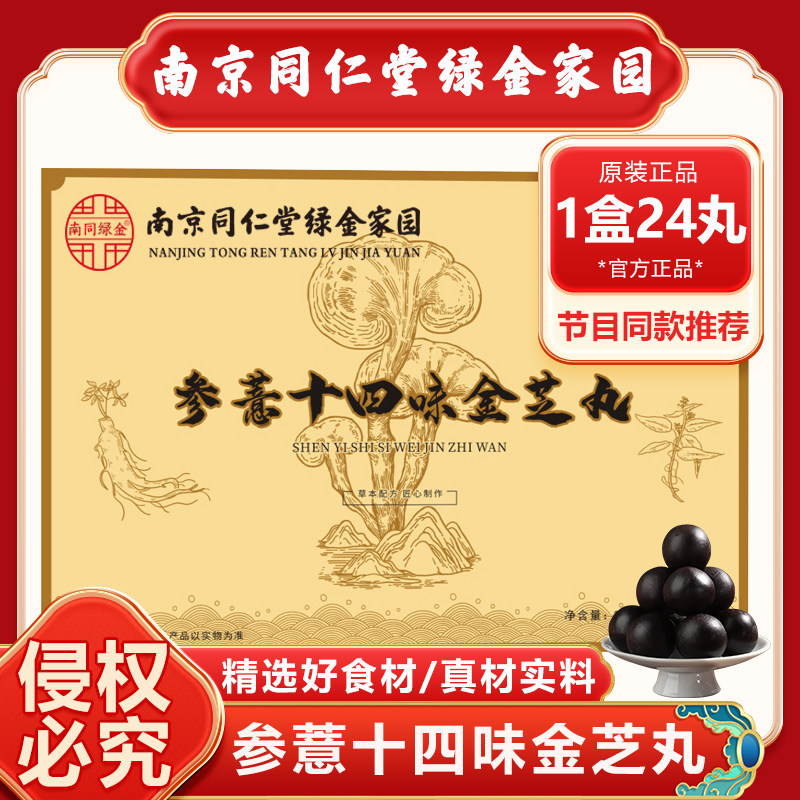 南京同仁堂参薏十四味金芝丸郭勇十四味参意金之丸正品14位金枝丸